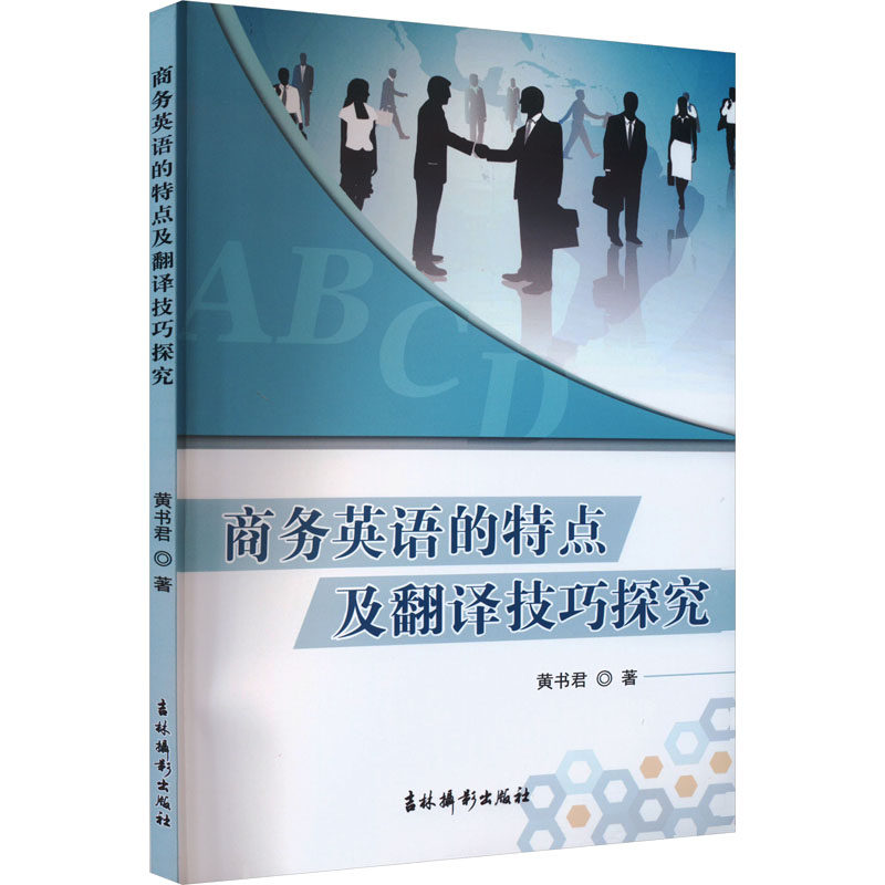 【新华文轩】商务英语的特点及翻译技巧探究 黄书君 正版书籍 新华书店旗舰店文轩官网 吉林摄影出版社