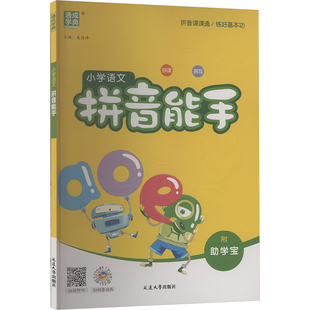 【新华文轩】小学语文拼音能手 正版书籍 新华书店旗舰店文轩官网 延边大学出版社