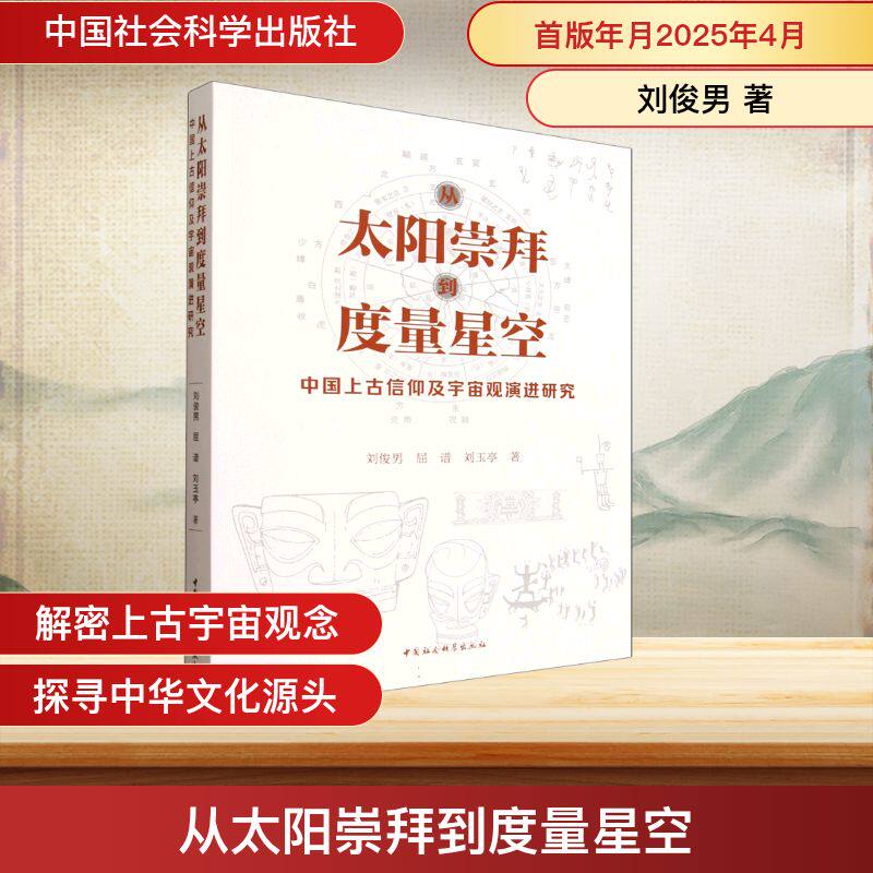从太阳崇拜到度量星空 中国上古信仰及宇宙观演进研究 刘俊男,屈谱,刘玉亭 著 中国社会科学出版社