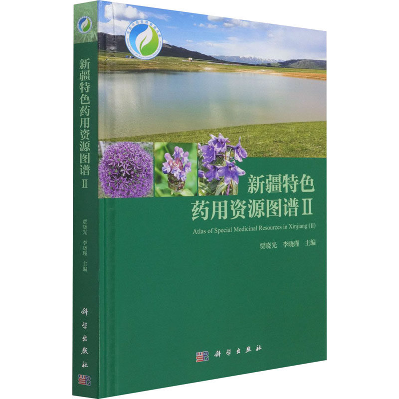 新疆特色药用资源图谱 2 正版书籍 新华书店旗舰店文轩官网 科学出版社