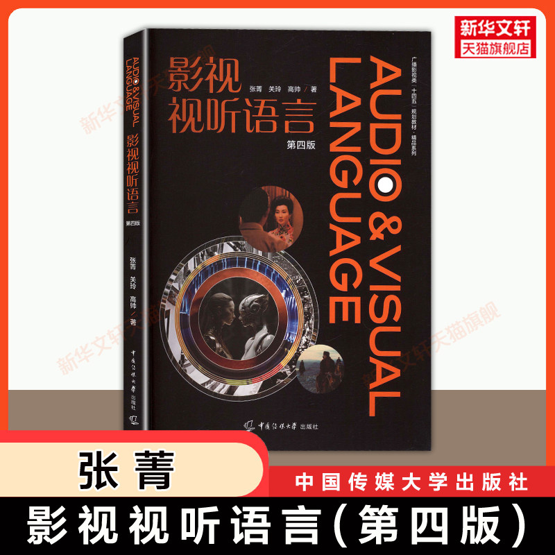 【官方正版】影视视听语言 第四版 张菁 关玲 高帅中国传媒大学出版社 电视文艺编导教材影视视频编导新闻传播教材书9787565738296