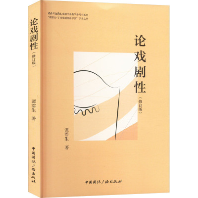 论戏剧性(修订版) 谭霈生 正版书籍 新华书店旗舰店文轩官网 中国国际广播出版社