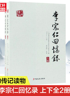 李宗仁回忆录(上下)/百年中国记忆 广西壮族自治区政协文史和学习委员会编 中国文史出版社 正版书籍 新华书店旗舰店文轩官网