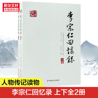 李宗仁回忆录中国近现代史解放战争史料蒋介石日记戴笠黄旭初白崇禧段祺瑞政权国民党军阀民国历史书籍军事人物唐德刚李宗仁传记