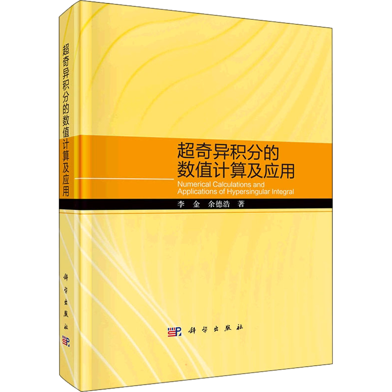 超奇异积分的数值计算及应用 李金,余德浩 正版书籍 新华书店旗舰店文轩官网 科学出版社