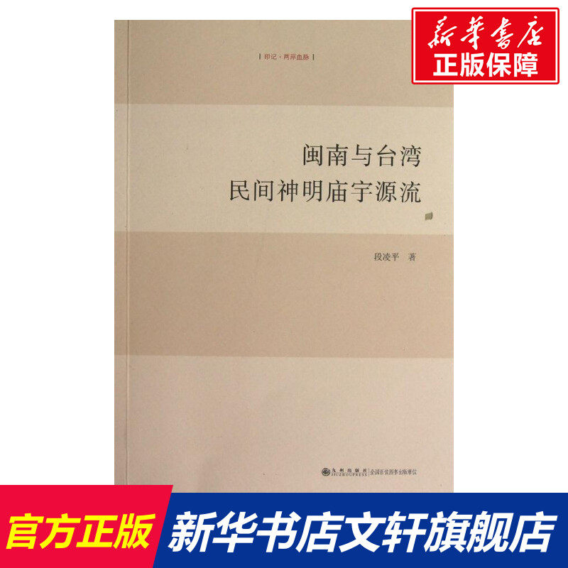 闽南与台湾民间神明庙宇源流 段凌平 九州出版社 正版书籍 新华书店旗舰店文轩官网