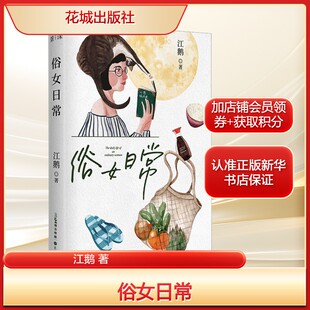 社新华文轩旗舰正版 俗女日常江鹅 著散文文学花城出版
