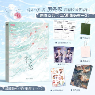 校园爆款 限量赠品 网络原名 红文 新增3则共14000 全2册 出版 松意 字番外 厉冬忍著 柏淮×简松意 两A相逢必有一O