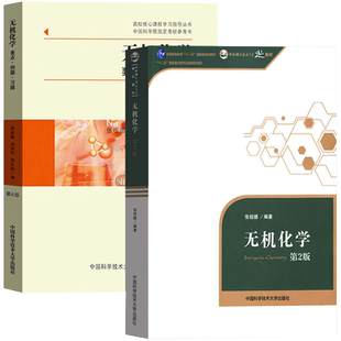 张祖德无机化学第2版3版教材+无机化学要点例题习题第4版中科大中国科学院考研参考用书化学竞赛参考资料书中国科学技术大学出版社