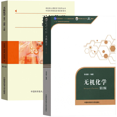 无机化学张祖德中科大旗舰店