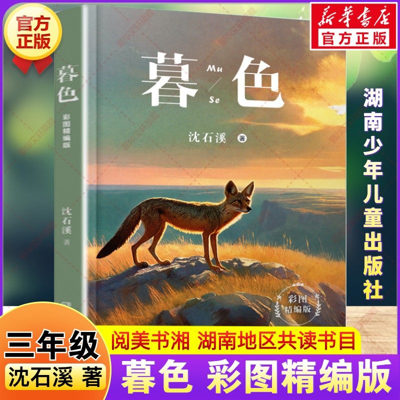 新华文轩】暮色彩图精编版 2026年寒假三年级阅读书目湖南阅美书湘沈石溪著儿童文学故事书籍三年级必读课外书湖南少年儿童出版社,书籍/杂志/报纸,儿童文学,淘宝优惠券,粉丝福利购,淘宝优惠卷