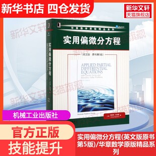 【官方正版】实用偏微分方程(英文版原书第5版)/华章数学原版精品系列机械工业出版社(美)理查德·哈伯曼 著大学教材9787111648611