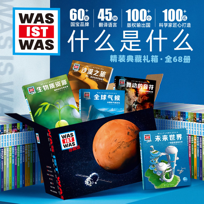 什么是什么德国少年儿童百科全书全套68册珍藏版第一二三四五六辑知识书6-7-12-14岁少儿科普读物中小学生课外书 was ist was 正版