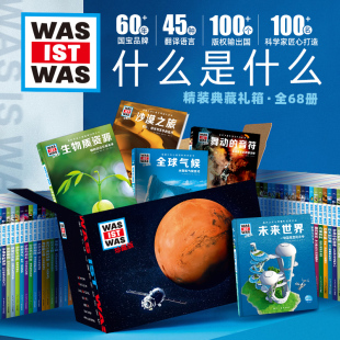 什么是什么德国少年儿童百科全书全套68册珍藏版 ist 正版 was 第一二三四五六辑知识书6 14岁少儿科普读物中小学生课外书