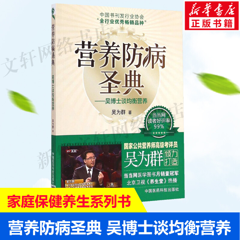 营养防病圣典 吴博士谈均衡营养 吴为群著 公共营养师考评员参考书 家庭膳