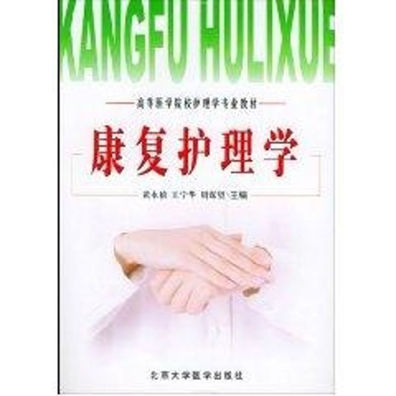 【官方正版】康复护理学/高等医学院校护理学专业教材北京大学医学出版社黄永禧 著作 著9787810713221教材练习题集辅导新华书店旗
