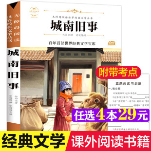 文学名著必初中小学生初一二初三五六年级课外书正版 城南旧事 林海音著七年级上册快乐读书吧语文教材同步百年百部无障碍阅读经典