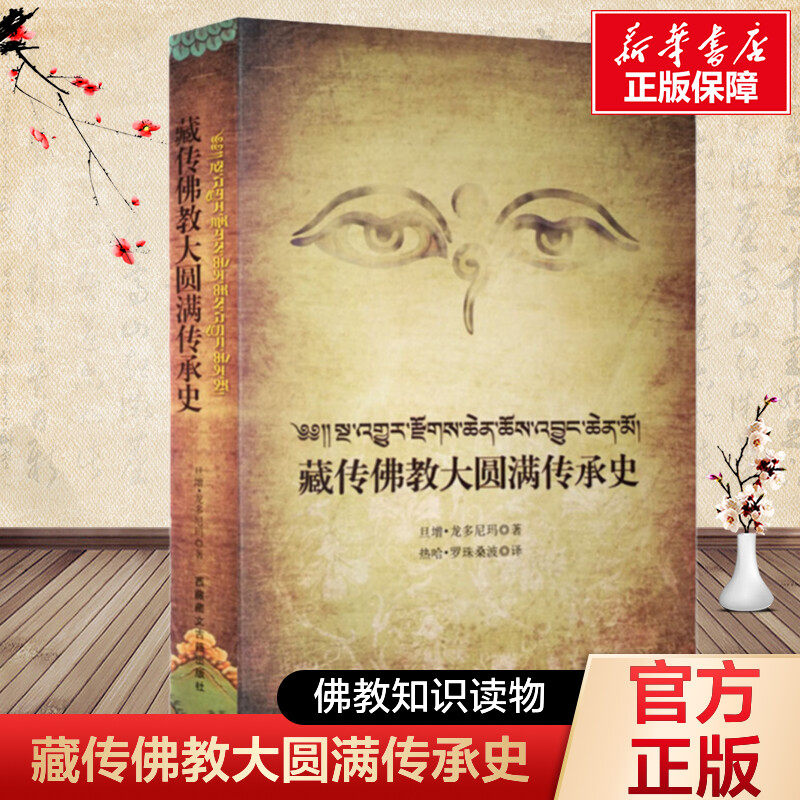 藏传佛教大圆满传承史