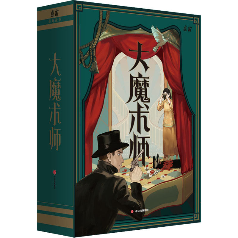 【新华文轩】大魔术师 魔宙解谜 正版书籍小说畅销书 新华书店旗舰店文轩官网 中信出版社