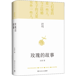 【新华文轩】玫瑰的故事 精装 亦舒著 刘亦菲佟大为主演电视剧原著现代长篇小说实体书 刘亦菲同款爱情故事强调女性独立自主