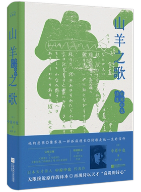 山羊之歌:中原中也诗选 中原中也收102首诗作·无删节全译本初高中课外阅读书目新华书店旗舰店正版书籍