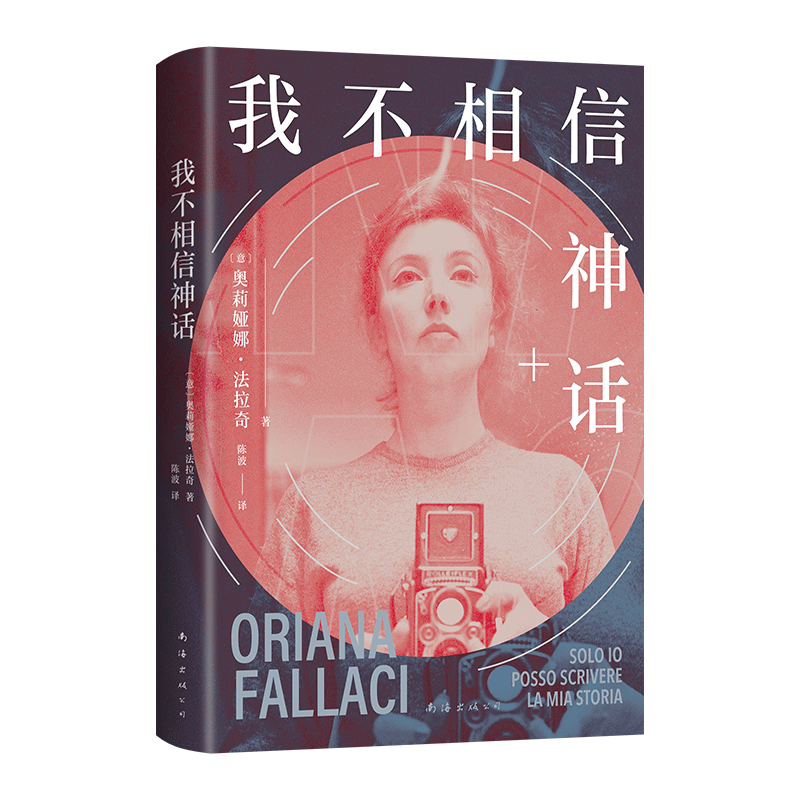 我不相信神话 世界第·一女记者法拉奇自传 自述勇往直前我行我素的一生 杨澜 白岩松 李银河推崇 名人人物传记书籍 新华书店正版