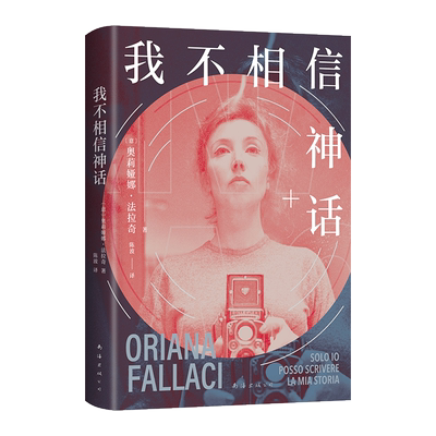 我不相信神话 世界第·一女记者法拉奇自传 自述勇往直前我行我素的一生 杨澜 白岩松 李银河推崇 名人人物传记书籍 新华书店正版