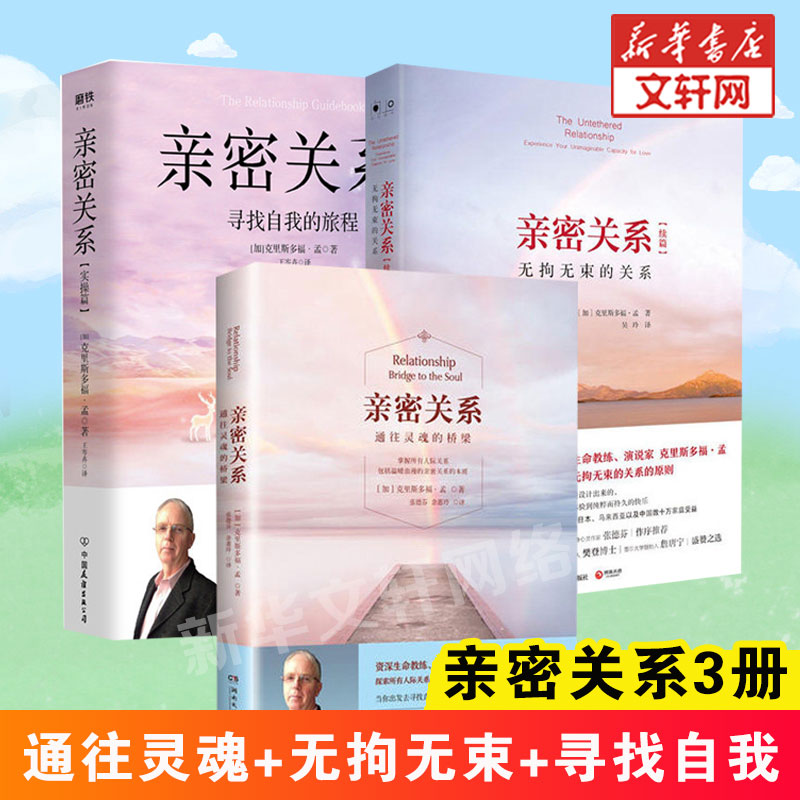 亲密关系系列3册套装 亲密关系正版 通往灵魂的桥梁+寻找自我的旅程(实操篇)+无拘无束的关系(续篇) 克里斯多福孟 婚恋心理学书籍 书籍/杂志/报纸 两性健康 原图主图