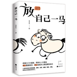 【新华文轩】放自己一马 丛非从 江苏凤凰文艺出版社 正版书籍 新华书店旗舰店文轩官网