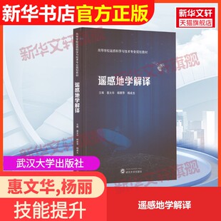 【官方正版】遥感地学解译武汉大学出版社惠文华,杨丽萍,杨成生 编9787307236172教材练习题集辅导新华书店旗舰店文轩官网