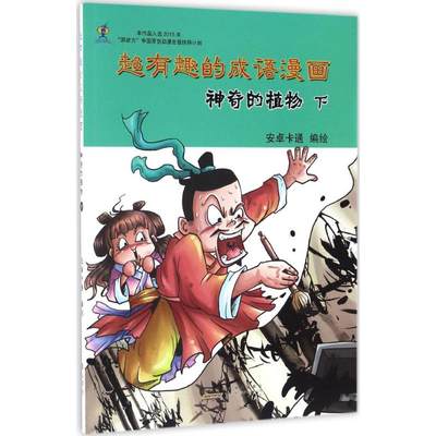 【新华文轩】超有趣的成语漫画 神奇的植物.下安卓卡通 编绘 正版书籍 新华书店旗舰店文轩官网 黄山书社