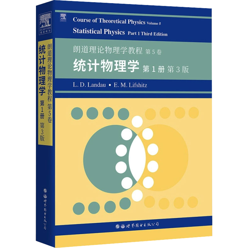 朗道理论物理学教程 第5卷 统计物理学 第1册 第3版 (俄罗斯)L.D.朗道,(俄罗斯)E.M.栗弗席兹 正版书籍 新华书店旗舰店文轩官网