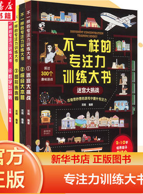 不一样的专注力训练大书4册儿童综合本营迷宫大挑战游戏书3-6一10岁小学生幼儿益智注意观察记忆力智力开发全大脑逻辑思维训练书籍