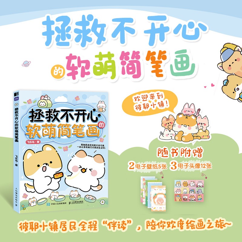 拯救不开心的软萌简笔画飞乐鸟