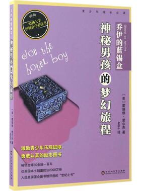 【新华文轩】乔伊的蓝锡盒:神秘男孩的梦幻旅程 (美)霍瑞修·爱尔杰(Horatio Alger) 著;Ailsa 译