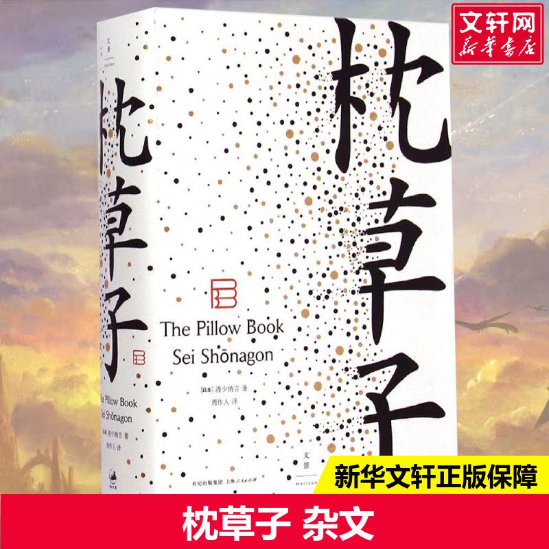 【新华书店】枕草子 清少纳言著 周作人译本 名家经典散文集随笔书籍日本文学日记体故事平安时代新华书店旗舰店上海人民出版社