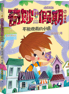 【新华文轩】不能说谎的小镇 拇指班长奇妙假期拼音版2商晓娜奇幻童话故事书小说儿童文学小学生一二三年级课外书阅读带注音读物