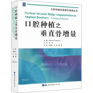 口腔种植之垂直骨增量 正版书籍 新华书店旗舰店文轩官网 世界图书出版西安有限公司