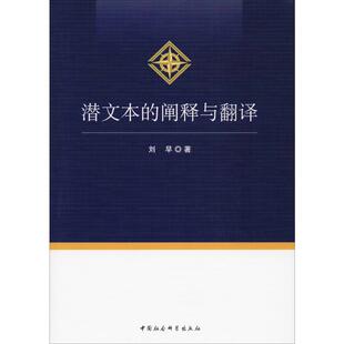 阐释与翻译 刘早 中国社会科学出版 新华文轩 社 新华书店旗舰店文轩官网 潜文本 书籍小说畅销书 正版