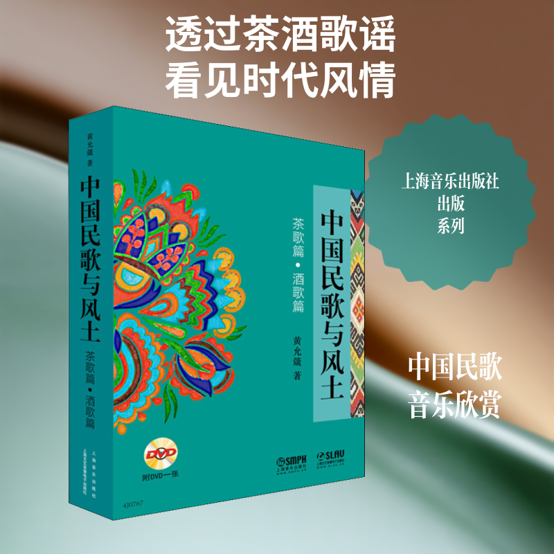 【新华文轩】中国民歌与风土 茶歌篇·酒歌篇 黄允箴 正版书籍 新华书店旗舰店文轩官网 上海音乐出版社