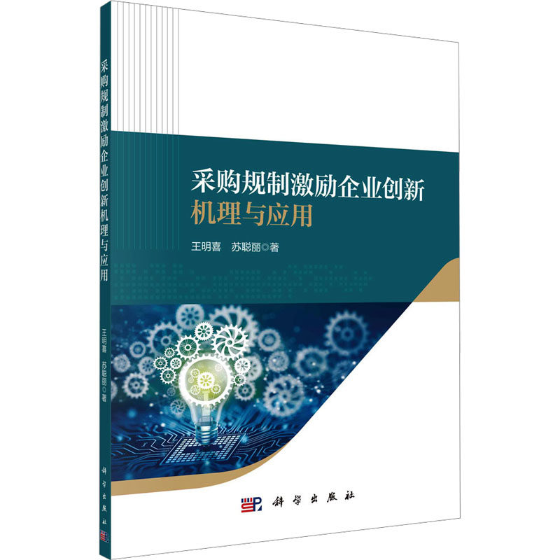 采购规制激励企业创新机理与应用 王明喜,苏聪丽 科学出版社 正版书籍 新华书店旗舰店文轩官网