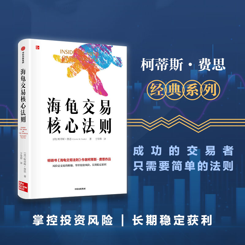 【新华文轩】海龟交易核心法则(美)柯蒂斯·费思中信出版社正版书籍新华书店旗舰店文轩官网