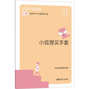 新华书店旗舰店文轩官网 社 小狐狸买手套 日汉对照 正版 赠音频 日语分级阅读 中级 华东理工大学出版 书籍 新华文轩