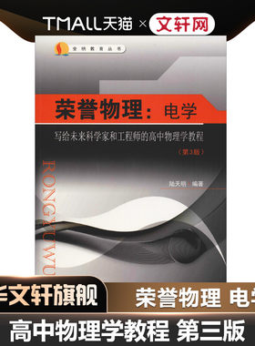 荣誉物理:电学 写给未来科学家和工程师的高中物理学教程(第3版) 陆天明 正版书籍 新华书店旗舰店文轩官网 东南大学出版社