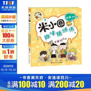 阅读谜语大全儿童故事书校园老师儿童文学读物漫画书米小圈上学记 北猫著一二三四五六年级课外书推荐 宝藏特攻队 米小圈趣味猜谜语