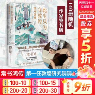 赠书签 从张大千到樊锦诗百年敦煌 此生只为守敦煌 敦煌研究院院长名人人物传记书 我心归处是敦煌同类书籍 常书鸿传