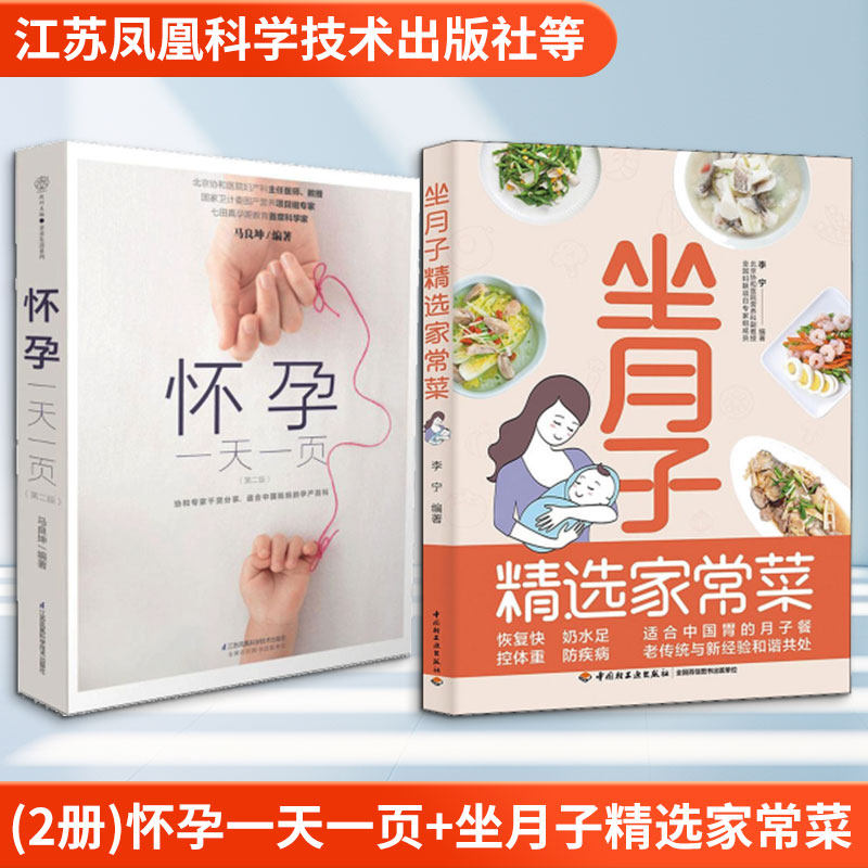 (2册)怀孕一天一页+坐月子精选家常菜 第2版马良坤 编著 正版书籍 新华书店旗舰店文轩官网 江苏凤凰科学技术出版社等