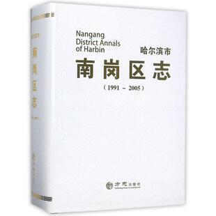 哈尔滨市南岗区志(1991-2005)(附光盘) 编者:宋博|摄影:郑雷//吴迎//朱国栋//于三川 著作 方志出版社
