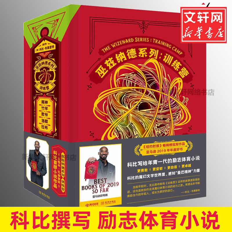 巫兹纳德系列训练营全五卷礼盒装 科比书籍曼巴精神正版包邮励志体育文学小说NBA球星科比布莱恩特自传24黄金年代真实科比难说再见