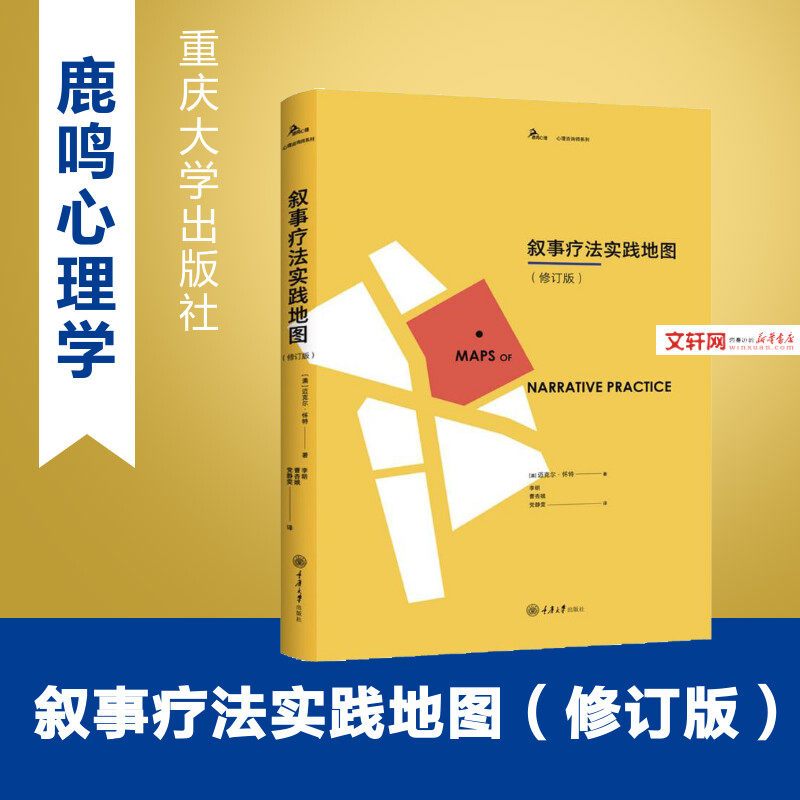叙事疗法实践地图(修订版) (澳)迈克尔·怀特(Michael White) 重庆大学出版社 正版书籍 新华书店旗舰店文轩官网